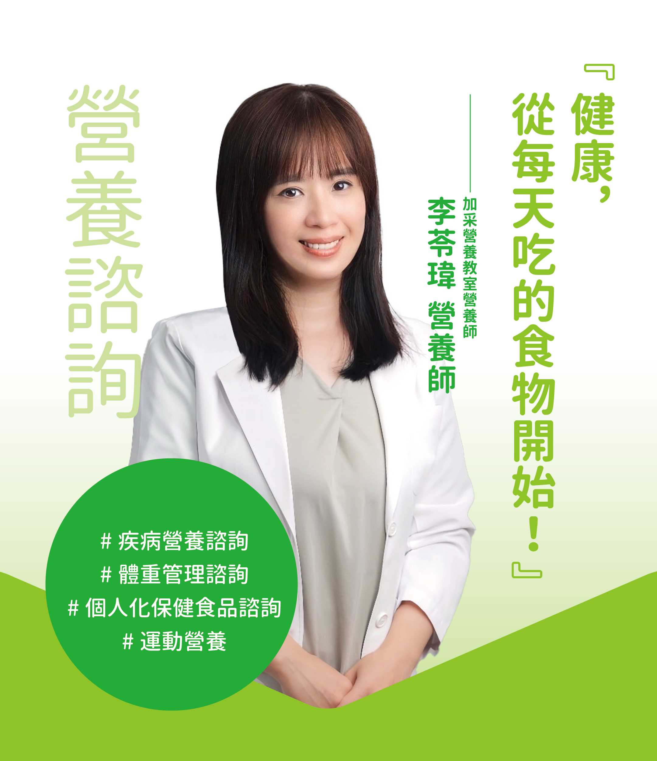 李苓瑋營養師