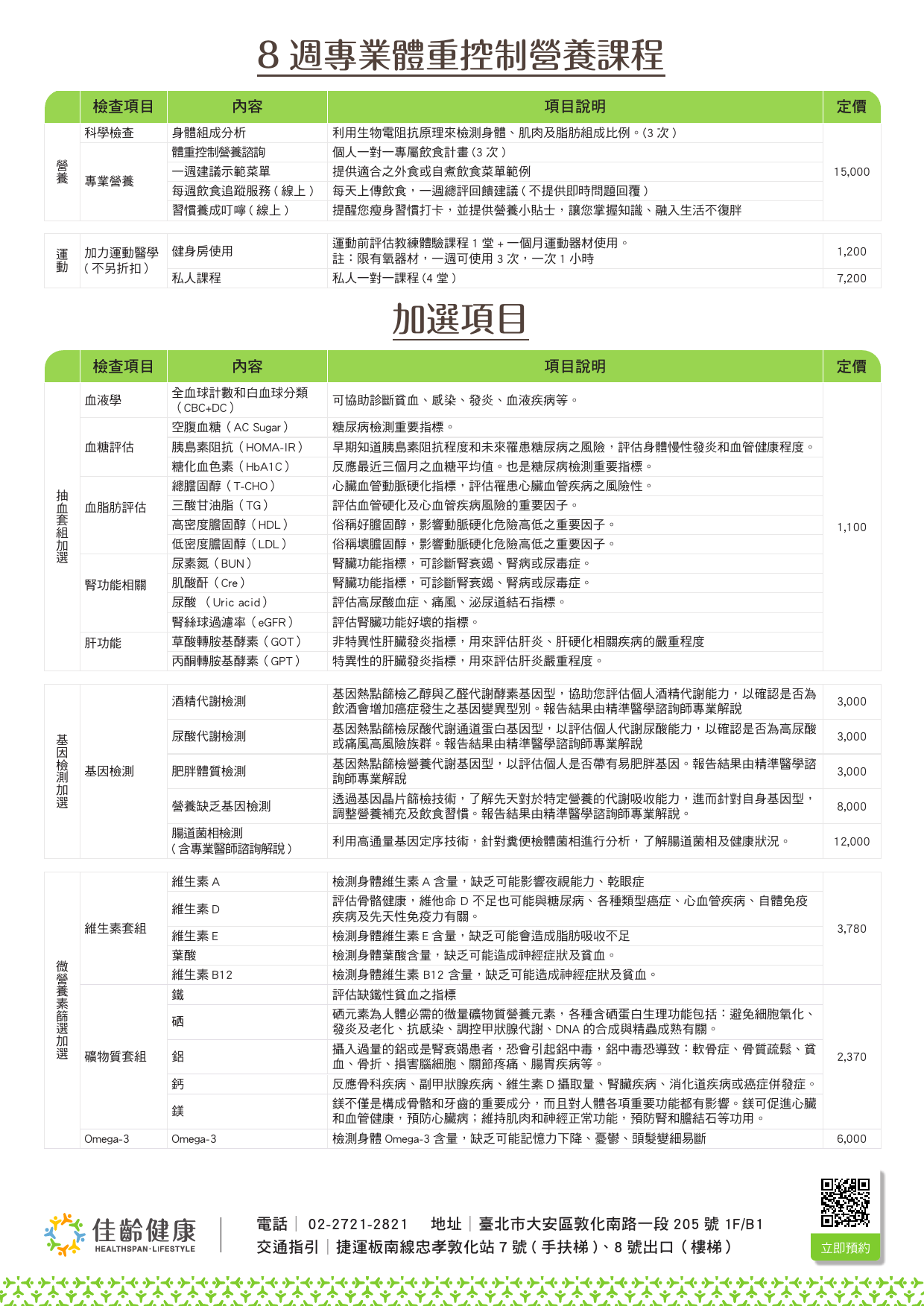 8週專業體重控制營養課程價格方案