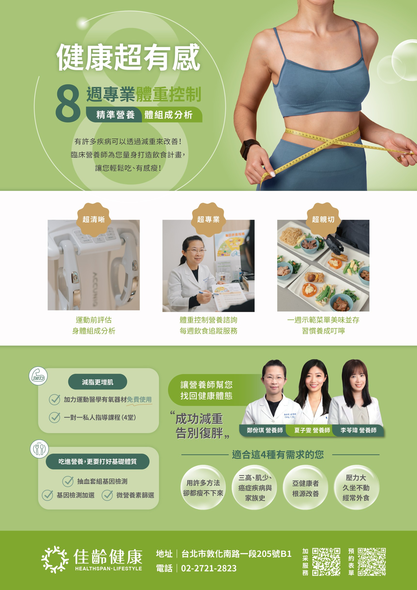 8週專業體重控制營養課程方案