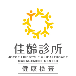 佳齡診所 健康檢查
