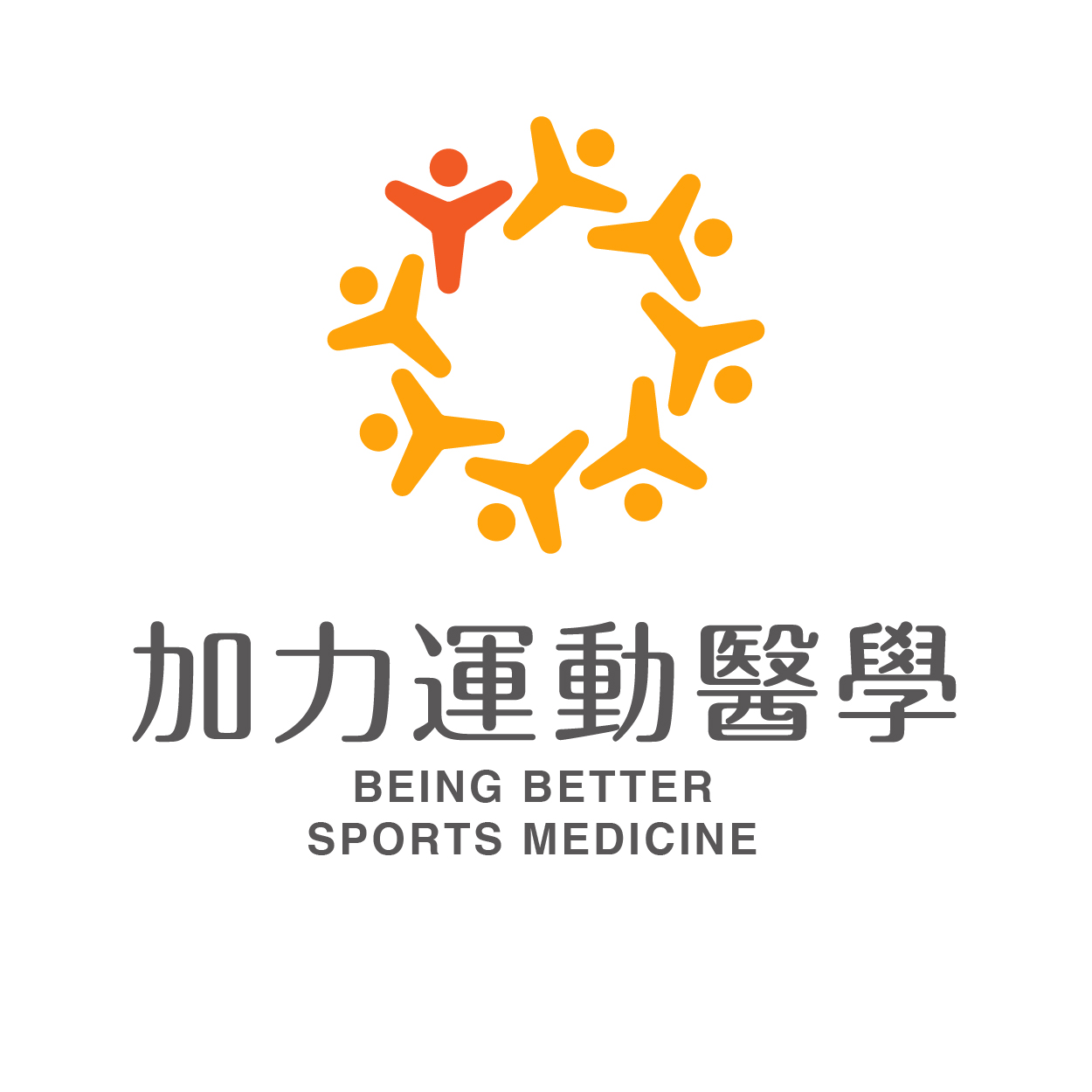 加力運動醫學