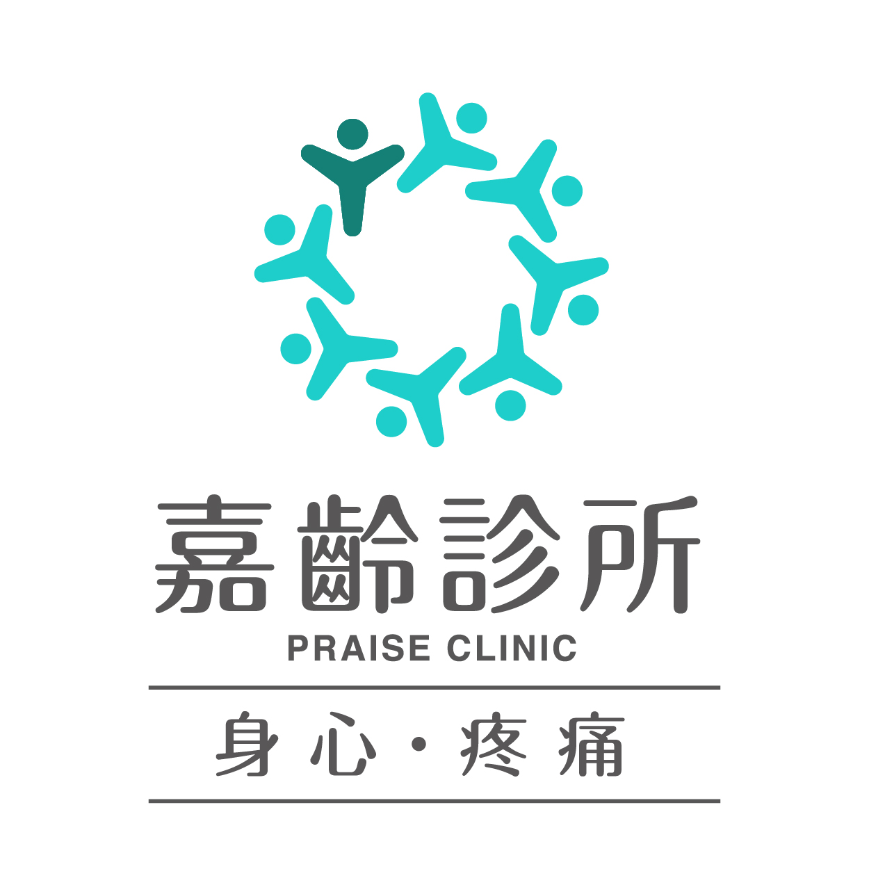 嘉齡診所 身心疼痛