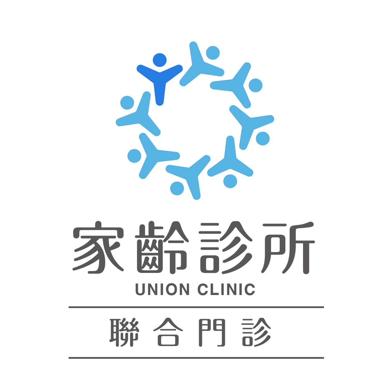 家齡診所 聯合門診