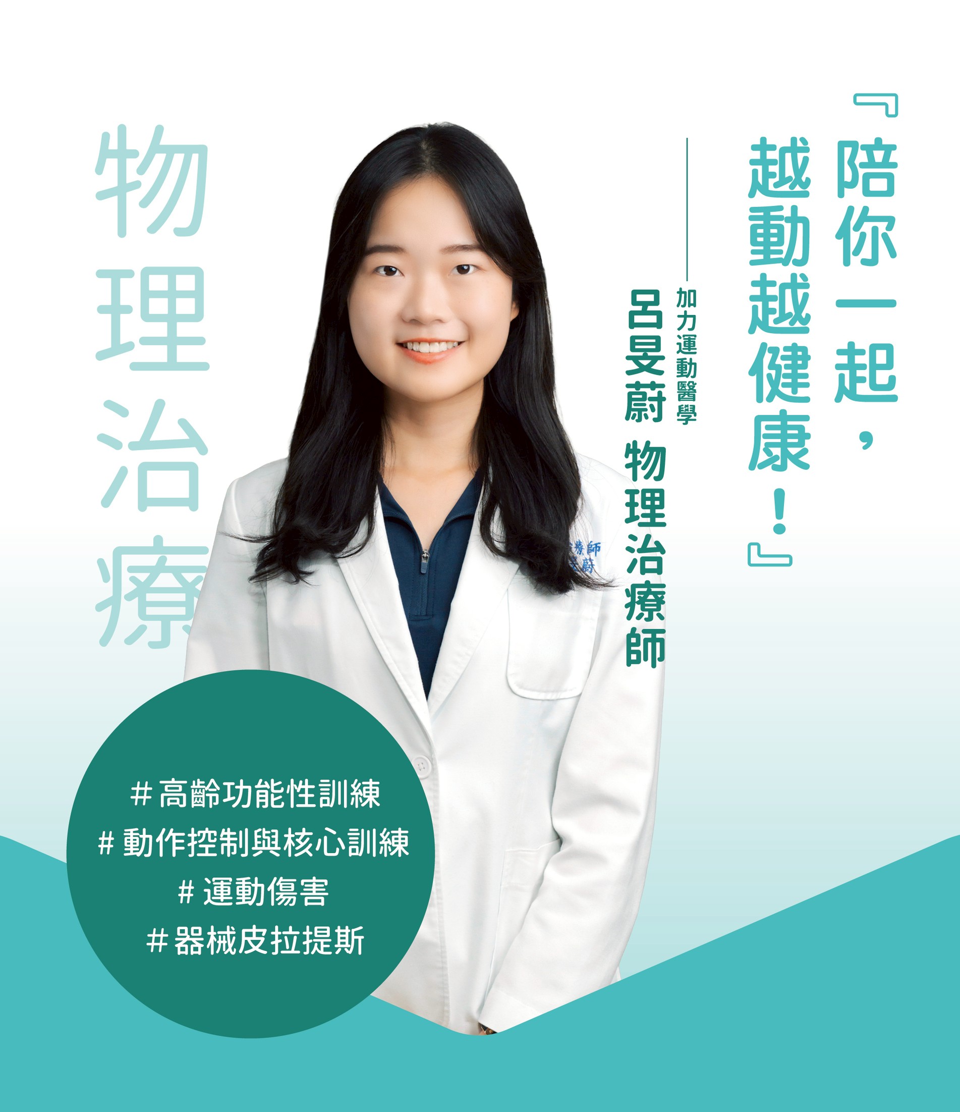 呂旻蔚物理治療師