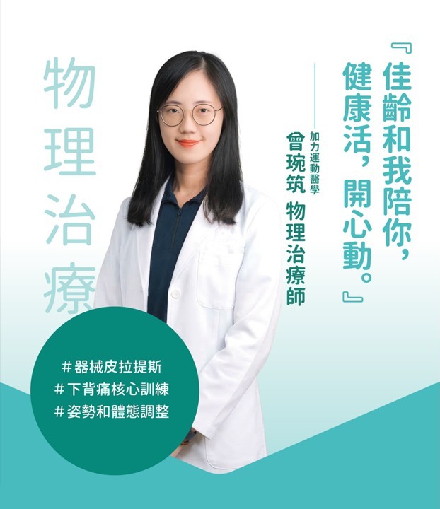 曾琬筑物理治療師