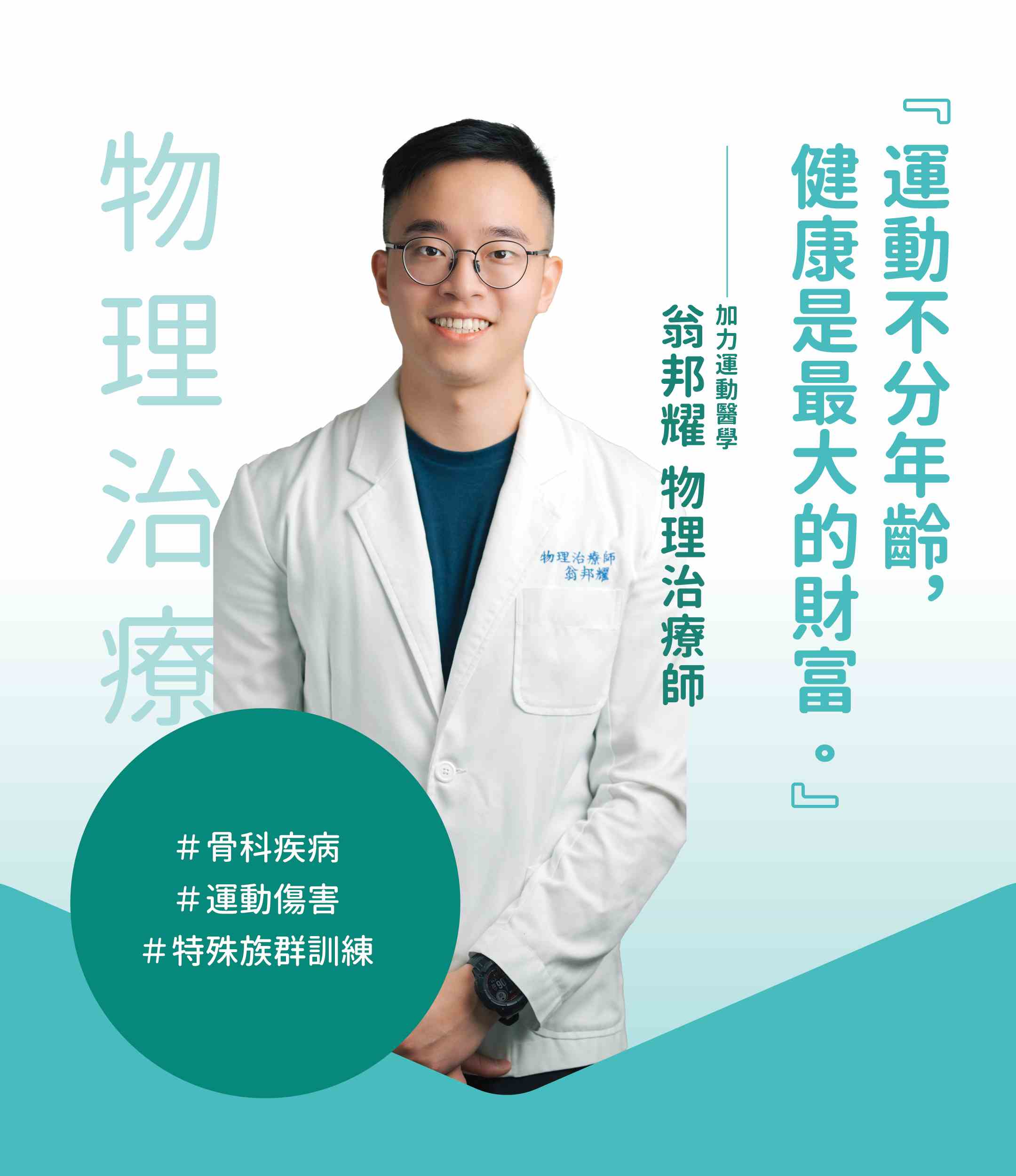 翁邦耀物理治療師