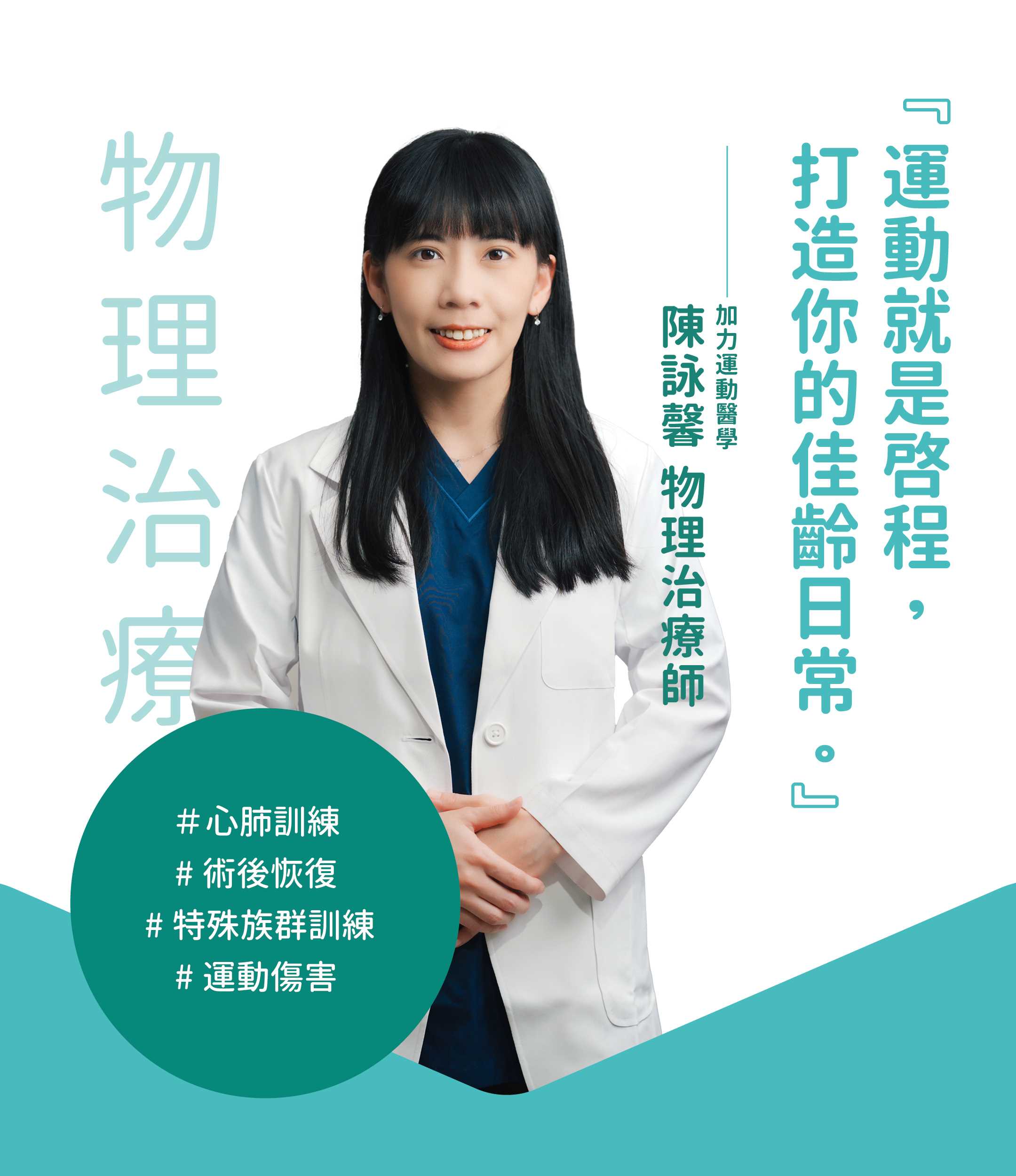 陳詠馨物理治療師