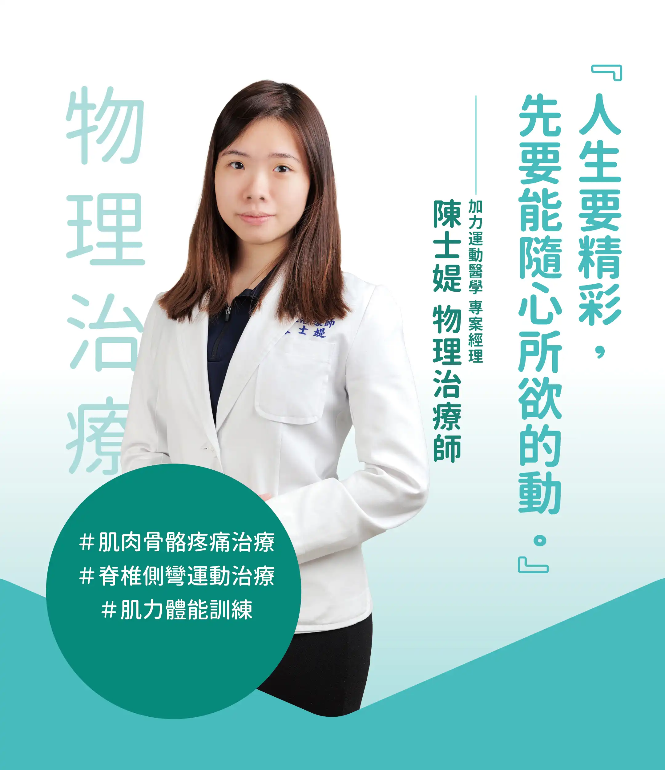陳士媞物理治療師