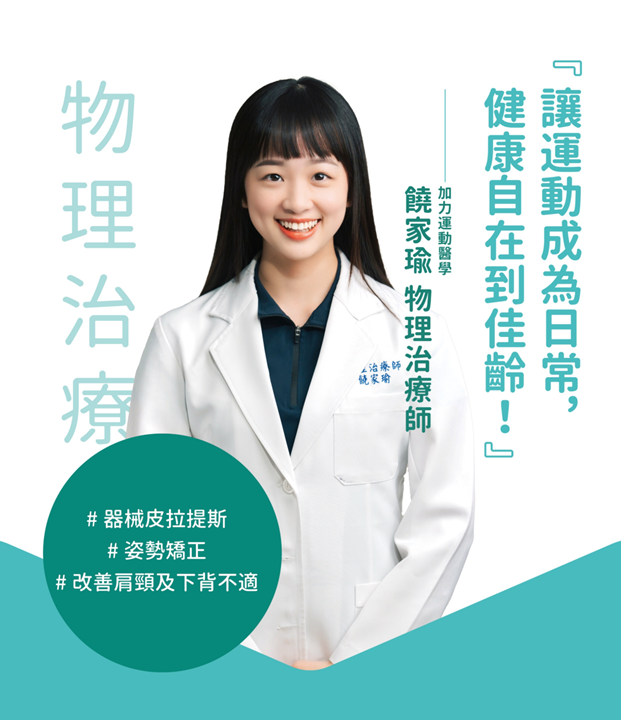 饒家瑜物理治療師