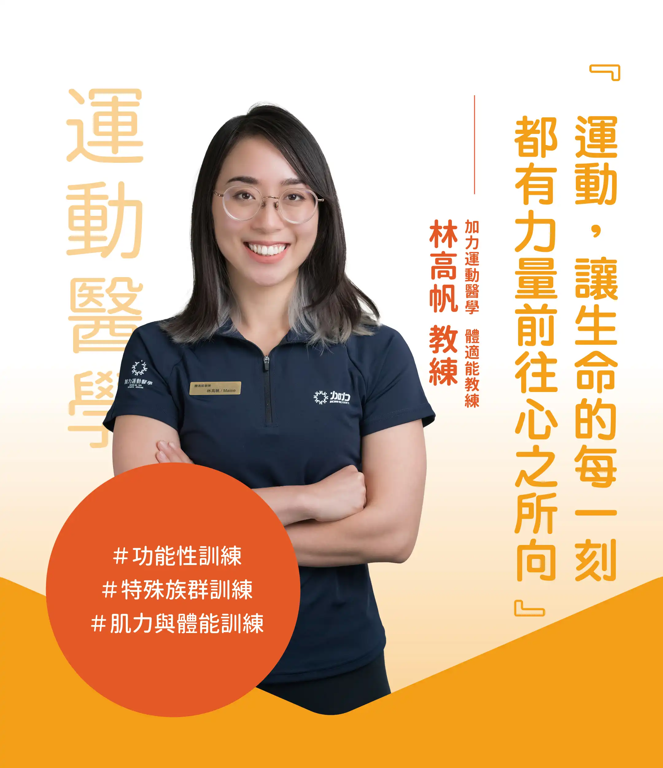 林高帆 Maisie 教練