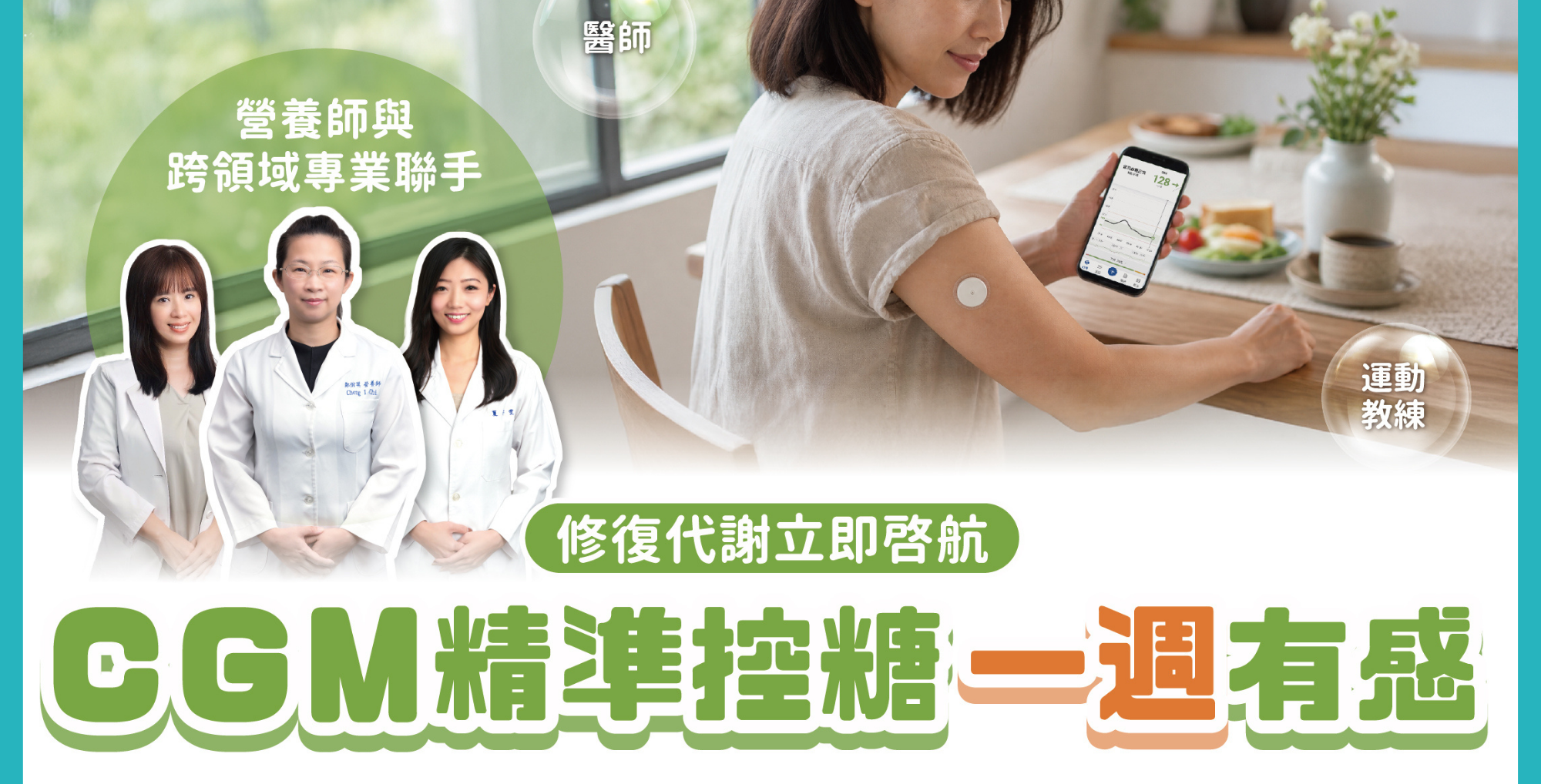 佳齡 CGM 精準控糖與營養諮詢