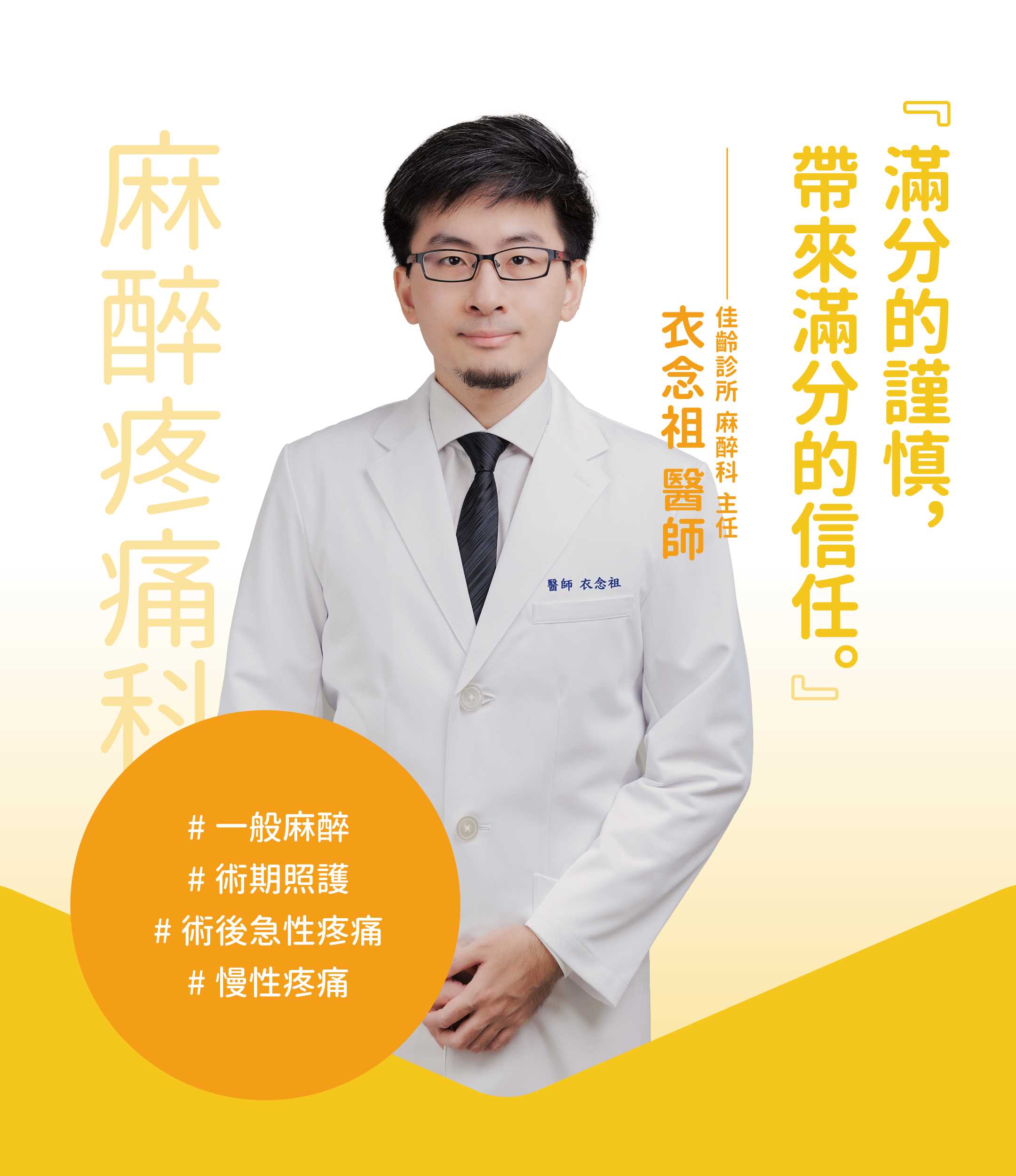 衣念祖醫師