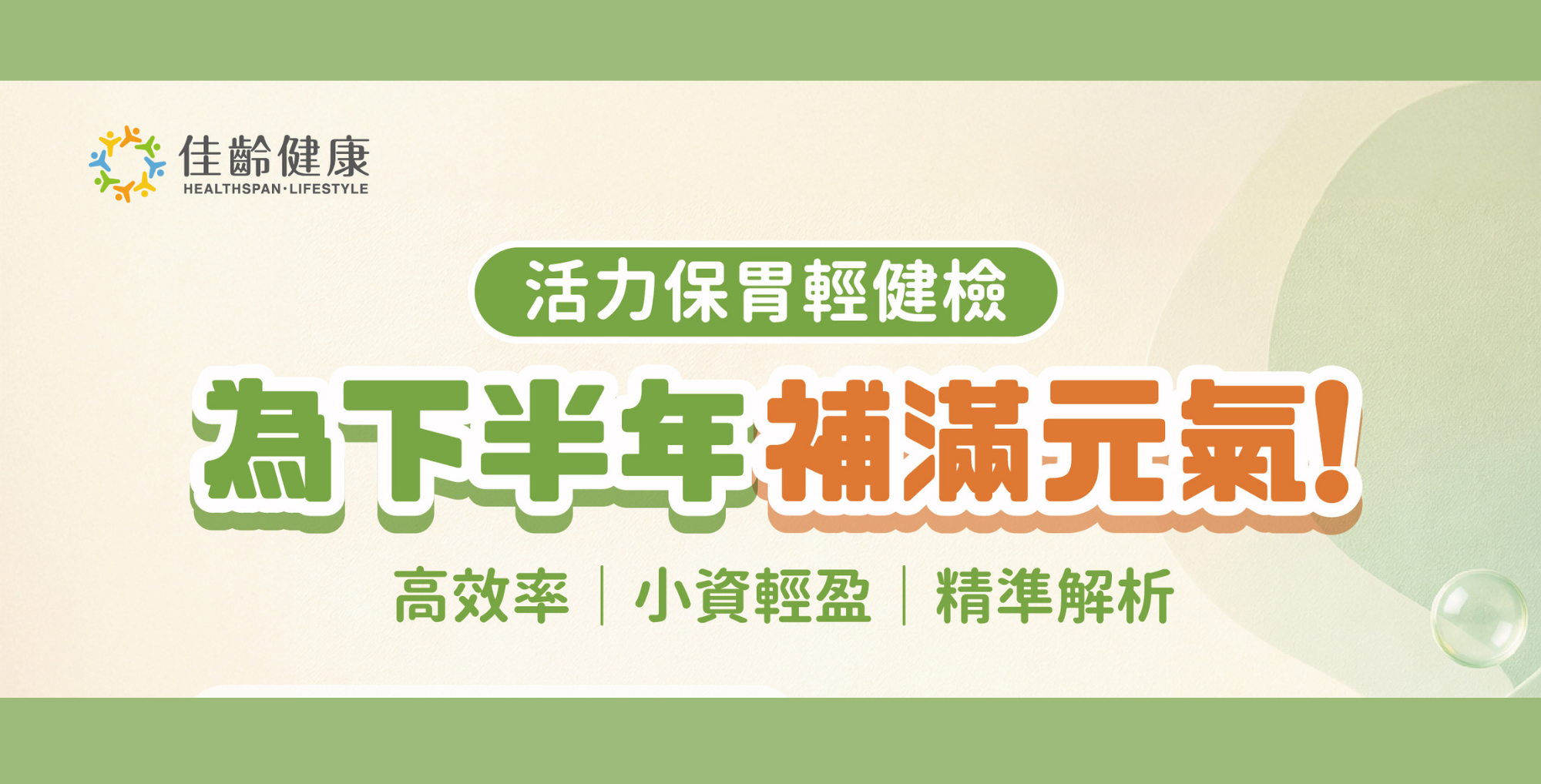 佳齡活力保胃輕健檢活動方案