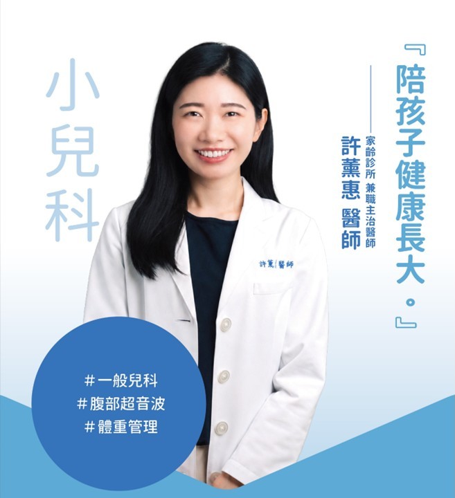 小兒科 胃腸肝膽 許薰惠醫師