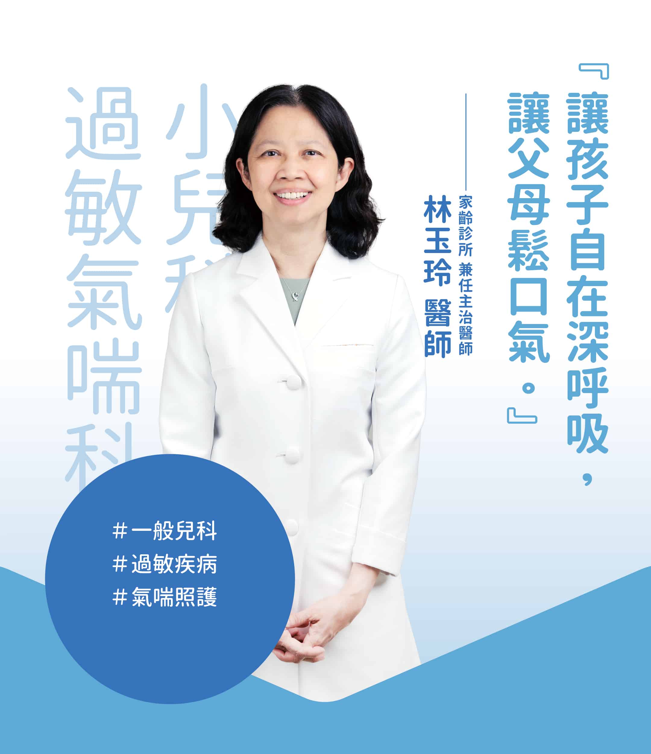 小兒科 過敏氣喘科 林玉玲醫師