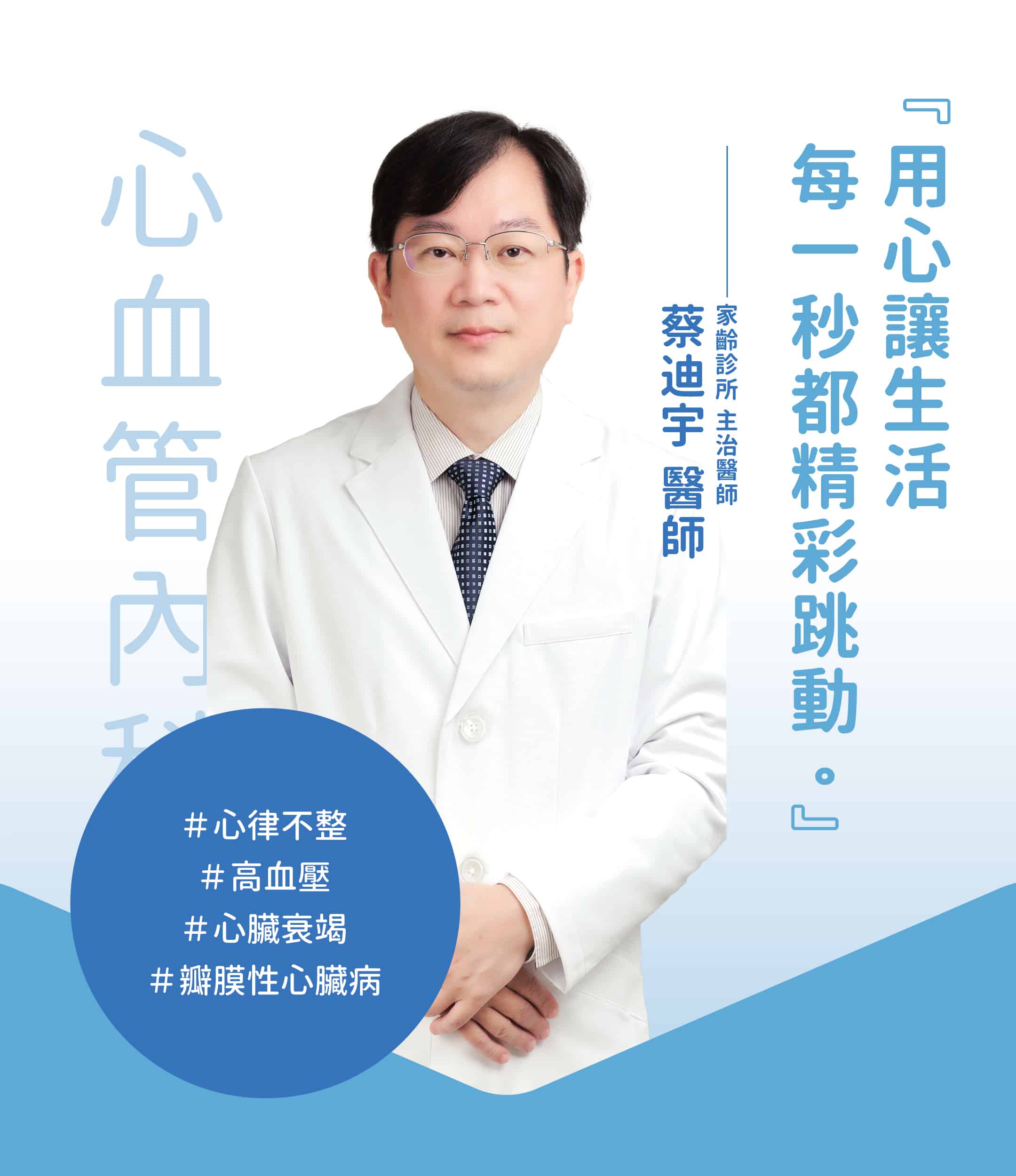 心臟內科 蔡迪宇醫師