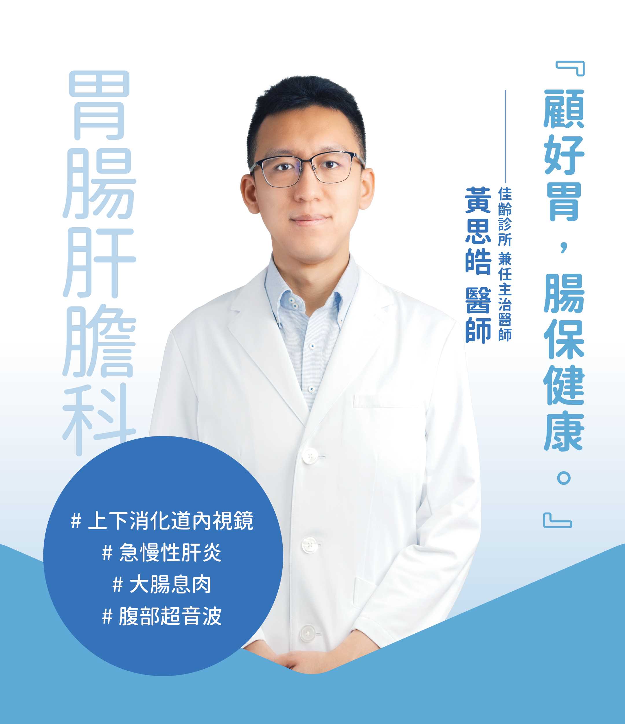 胃腸肝膽科 黃思皓醫師