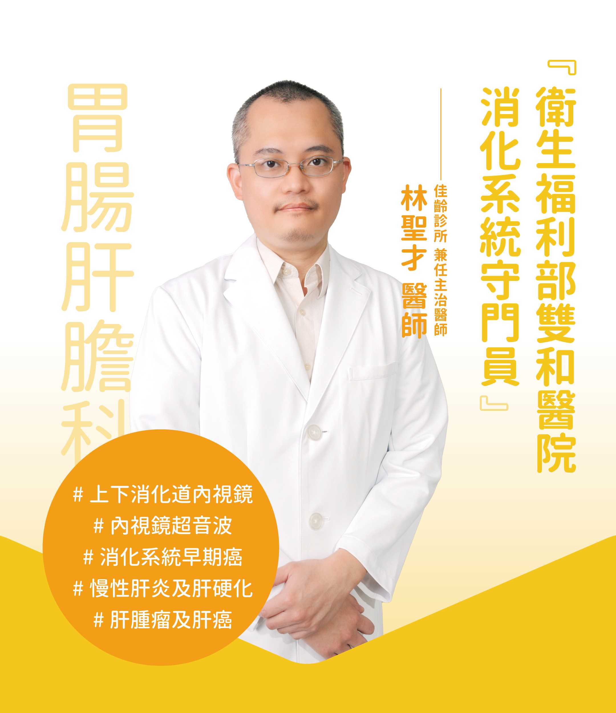 胃腸肝膽科 林聖才醫師
