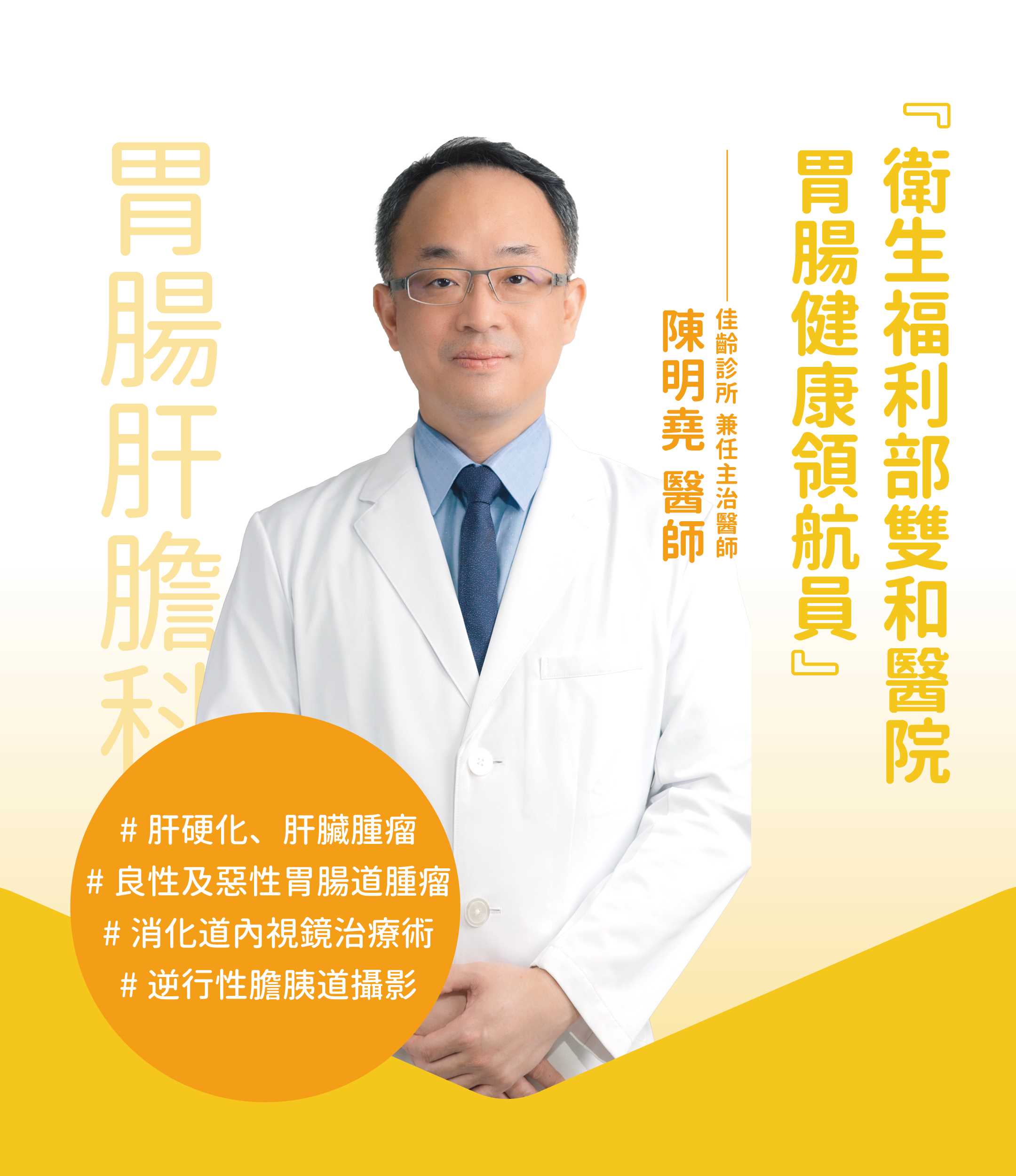 胃腸肝膽科 陳明堯主任