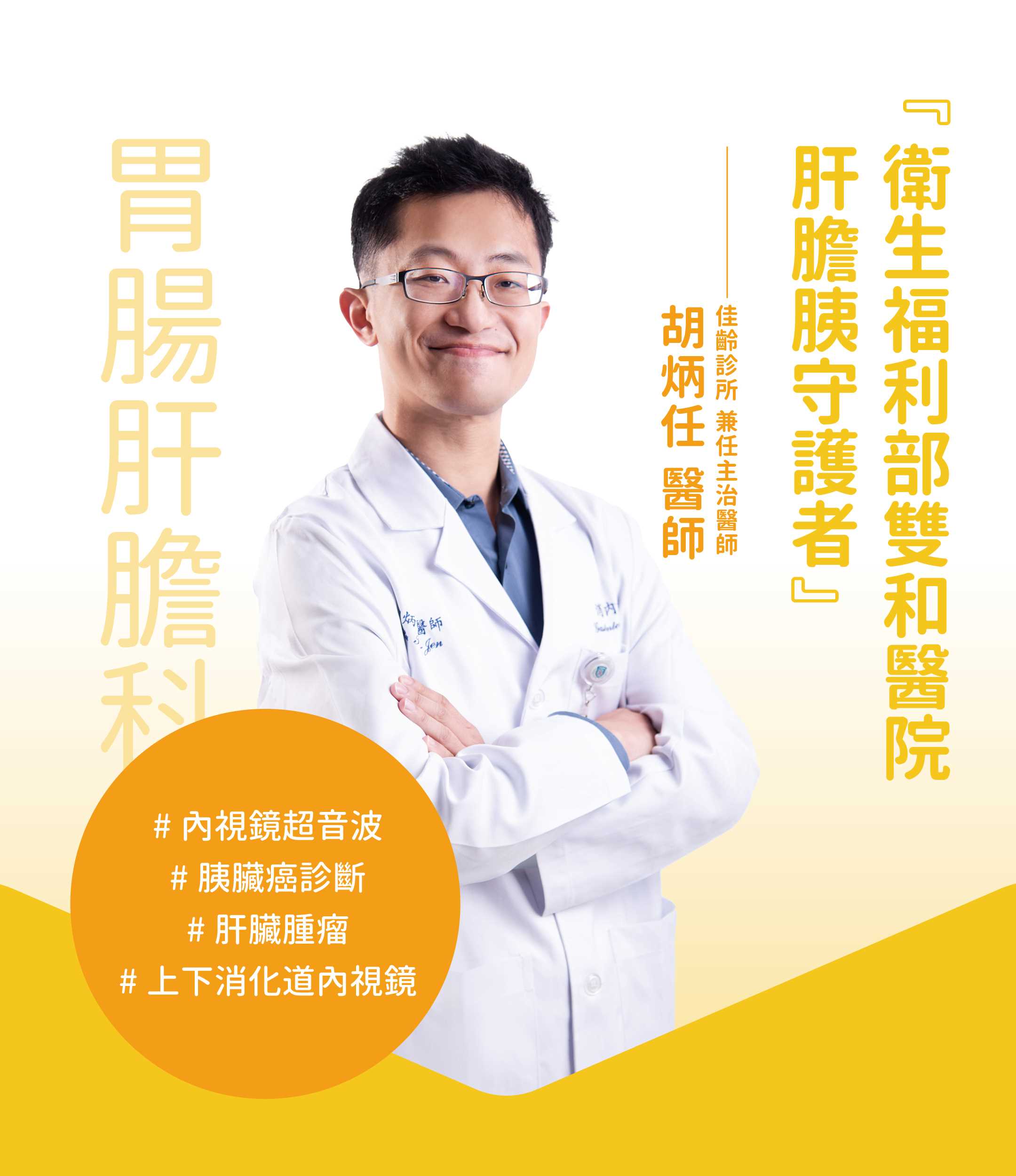胃腸肝膽科 胡炳任醫師