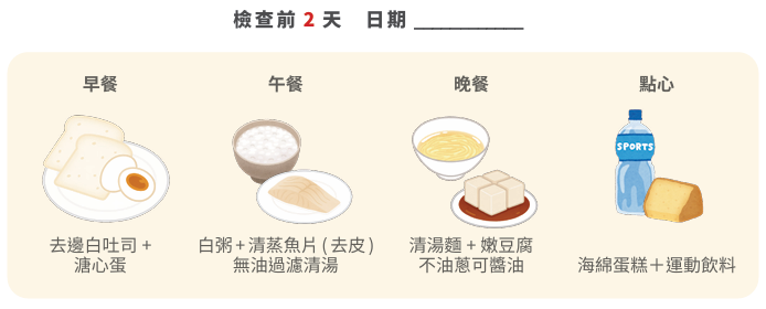 大腸鏡檢查前2天低渣飲食食譜