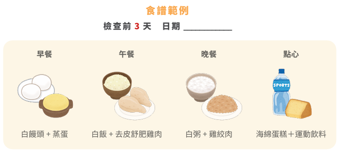 大腸鏡檢查前3天低渣飲食食譜