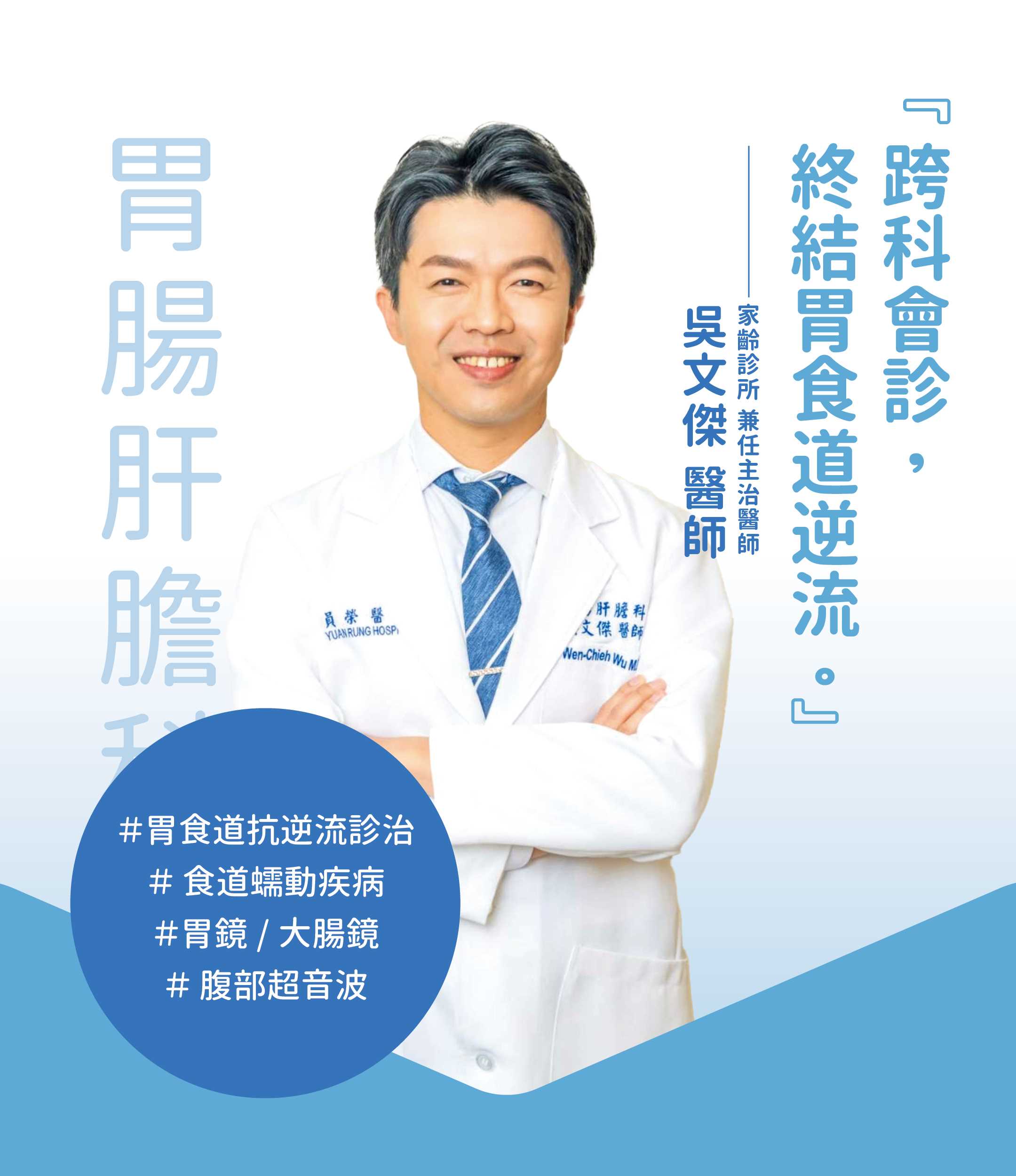 吳文傑醫師