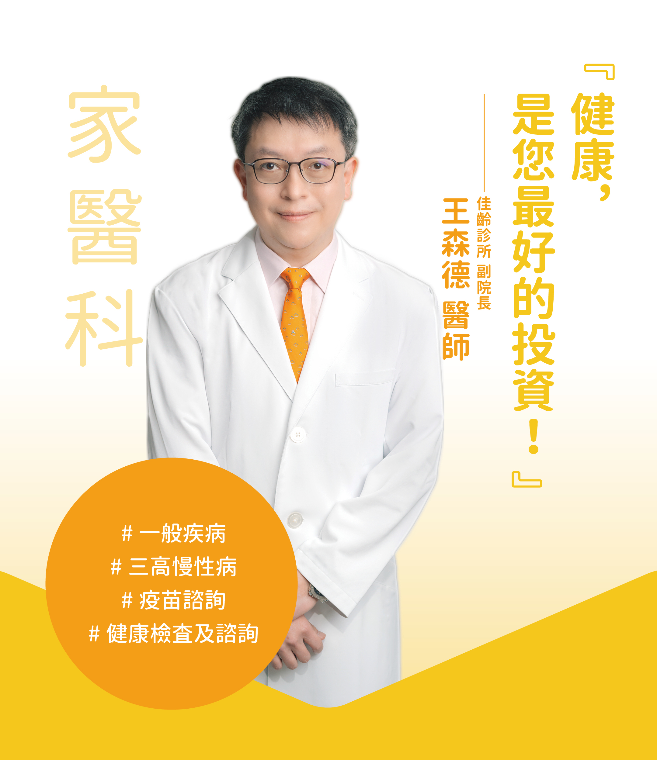 王森德醫師