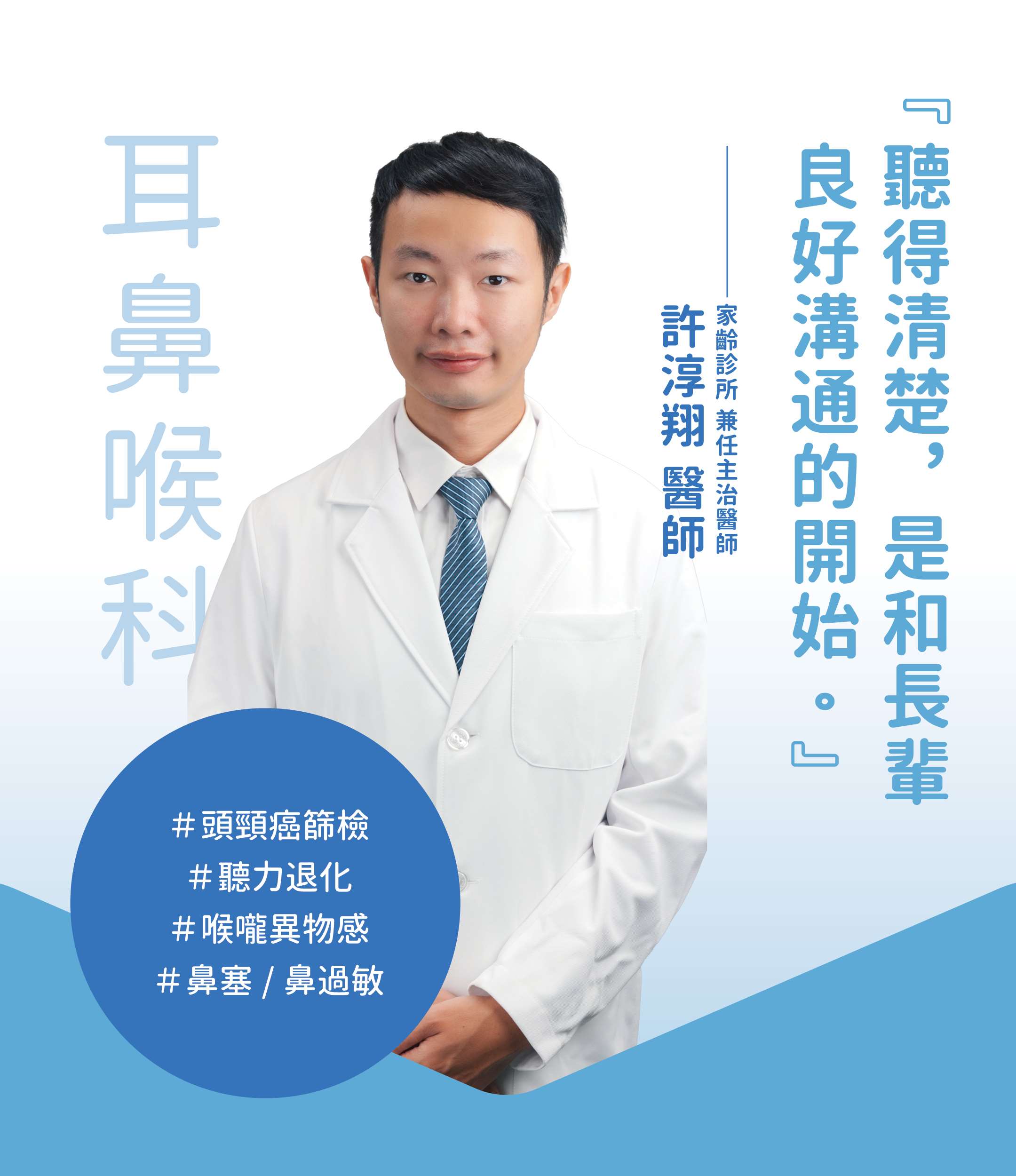 許淳翔醫師