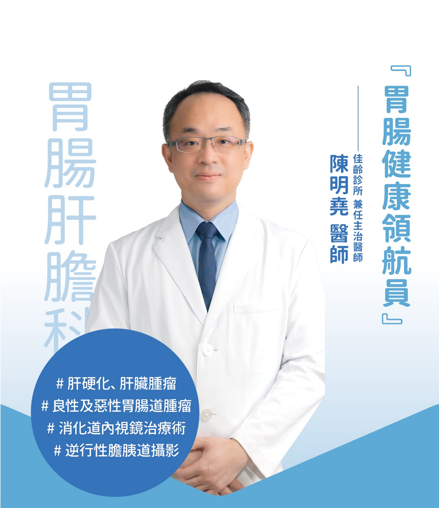 陳明堯醫師