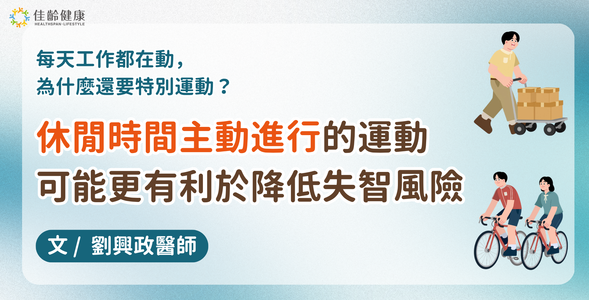 怎麼運動才能預防失智？2026最新研究揭示「運動方式」與失智風險的關聯 文/神經內科劉興政醫師