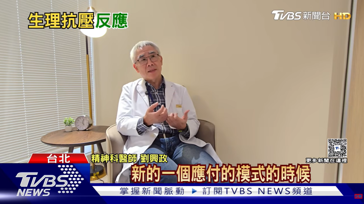 TVBS十點不一樣》慢性壓力暗藏危機!「睡不好.代謝亂」身體老化比你想得快 ｜身心科 劉興政院長、鄭依鈴心理師