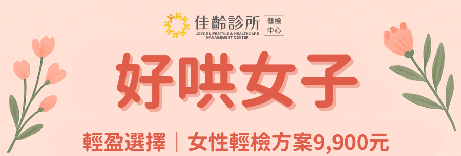 🎀【好哄女子】愛媽咪｜女性輕檢方案 $9,900