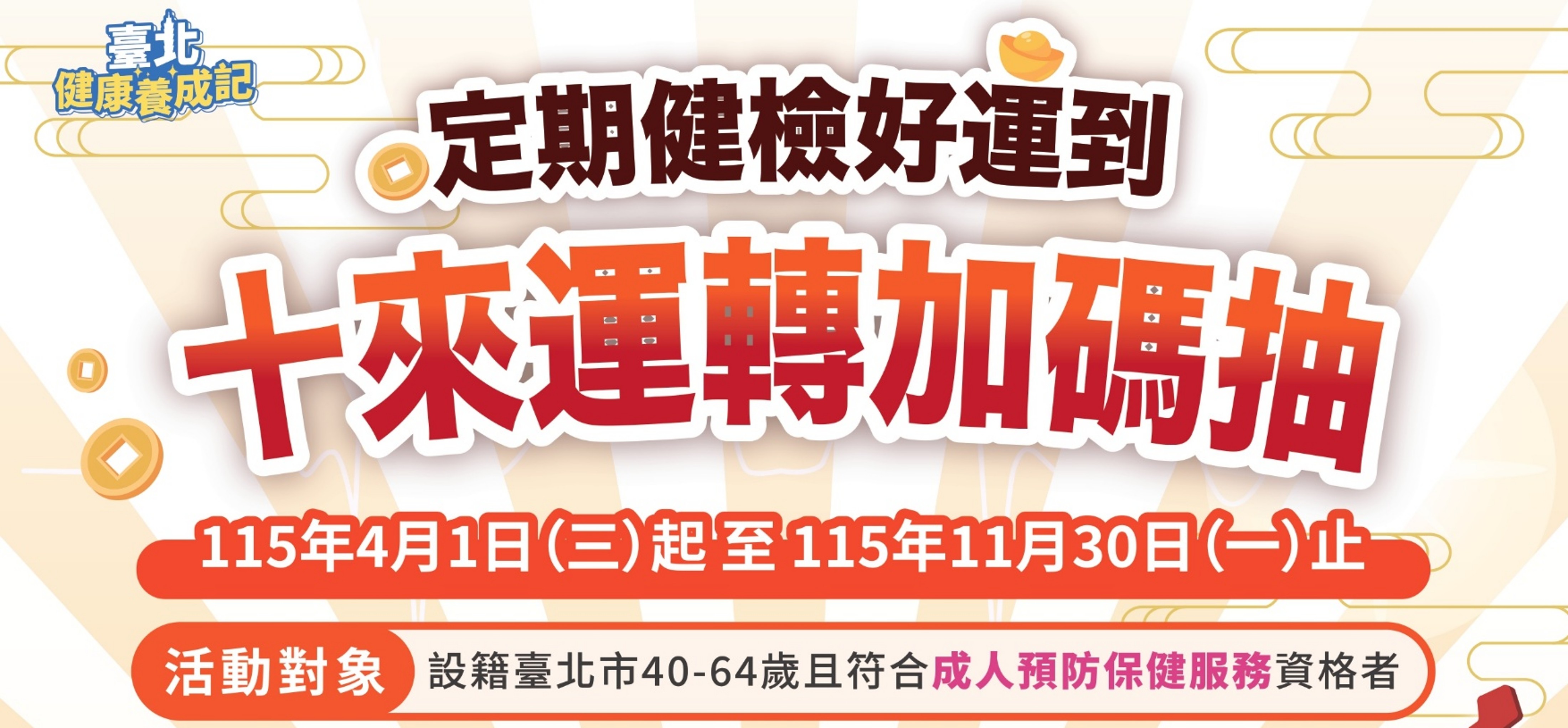 免費健檢抽好禮🎁台北市「定期健檢好運到」活動你還沒參加嗎？