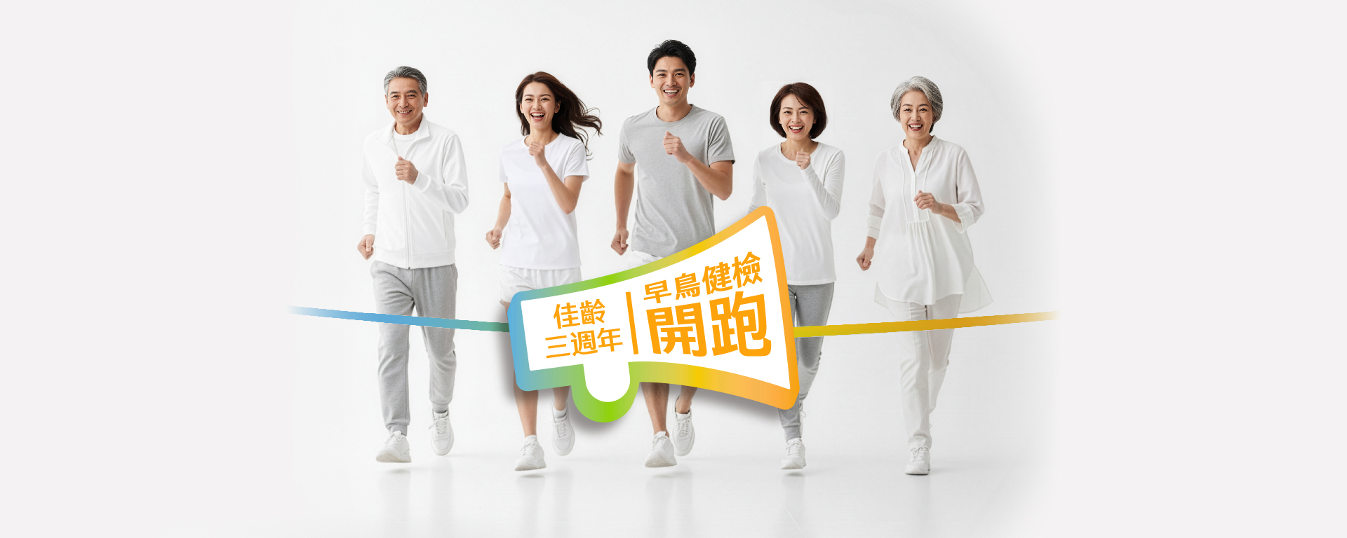 2026早鳥健檢方案開跑囉！
佳齡守護三代健康，方案這樣選！