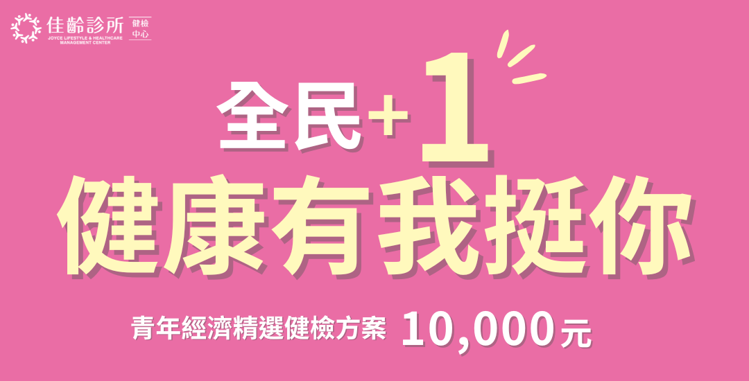 全民+1，健康有我挺你❤青年經濟精選10,000元健檢方案
