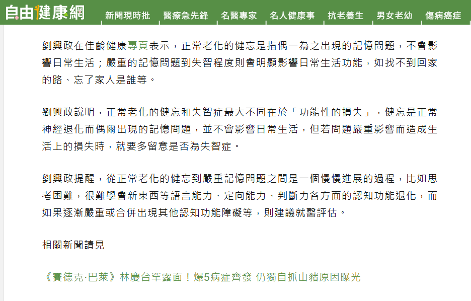 自由時報健康網》知名演員曝忘記熟人 醫揭「正常老化」與失智差異處｜神經內科 劉興政醫師
