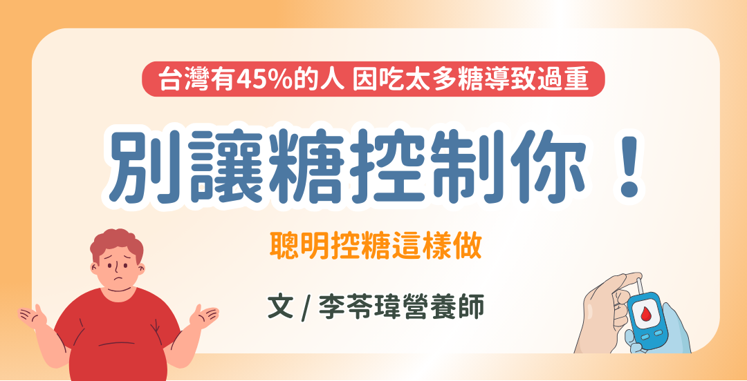 別讓糖控制你！營養師教您，聰明控糖這樣做！