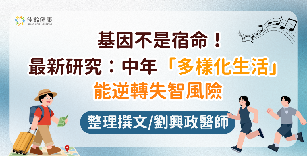 基因不是宿命！最新研究：中年「多樣化生活」能逆轉失智風險
