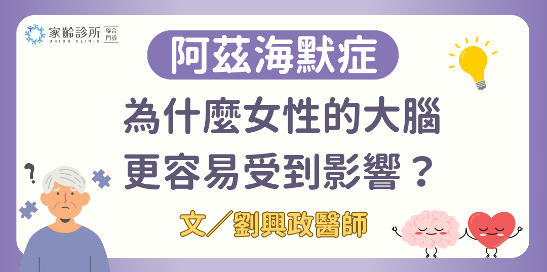 女性與阿茲海默症：為什麼女生的大腦更容易受到影響？ 文 / 劉興政醫師