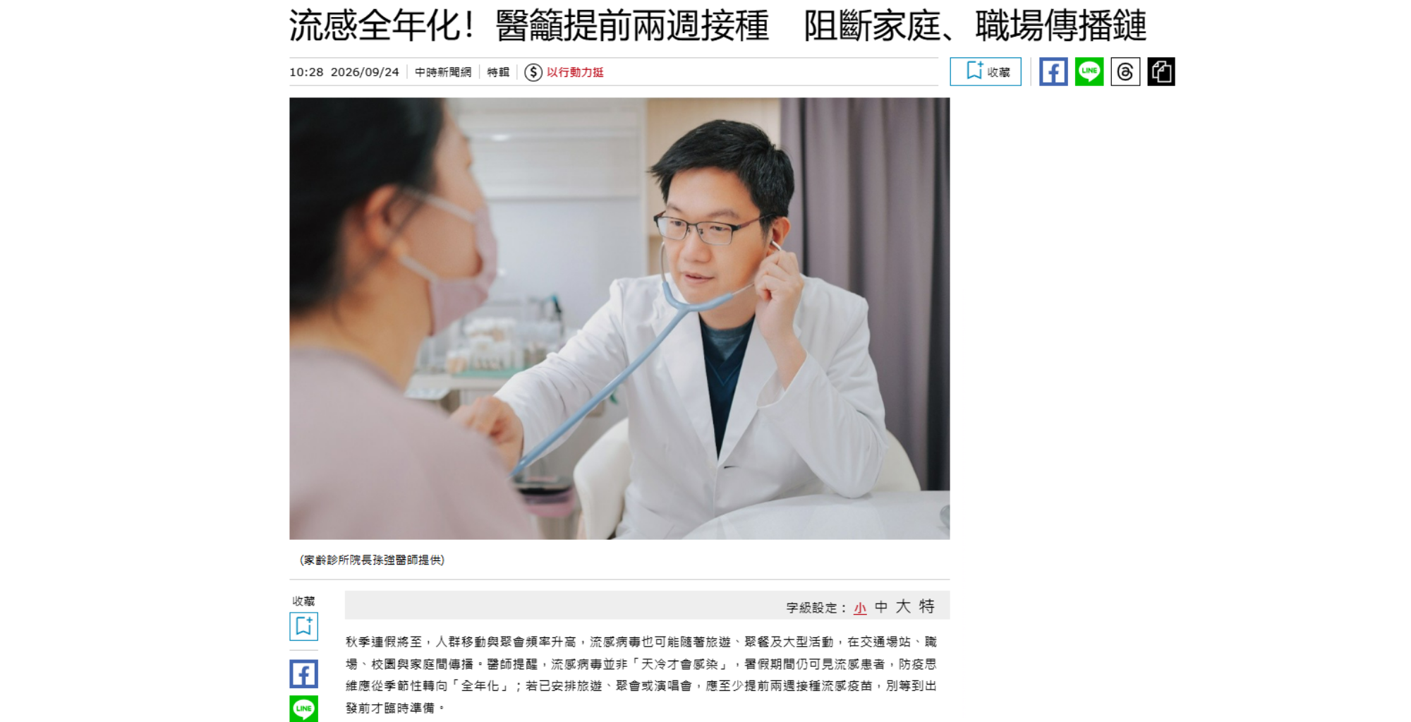 中時新聞網》流感全年化！醫籲提前兩週接種 阻斷家庭、職場傳播鏈｜耳鼻喉科孫強醫師