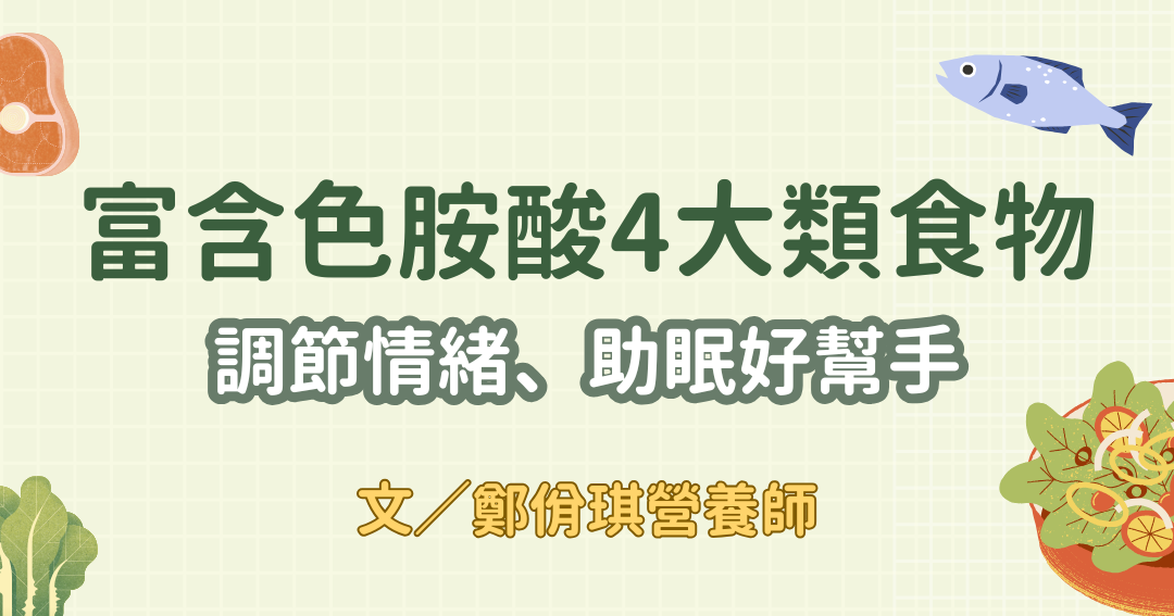 富含色胺酸的4大類食物：調節情緒、助眠好幫手