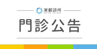 【家齡診所】營養諮詢-3/19停代診公告