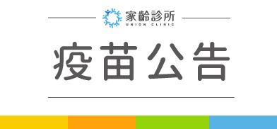 【家齡新冠疫苗開放接種｜莫德納Moderna LP.8.1疫苗】