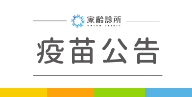 家齡自/公費流感疫苗暫停網路預約，請改現場洽詢（10/3更新）