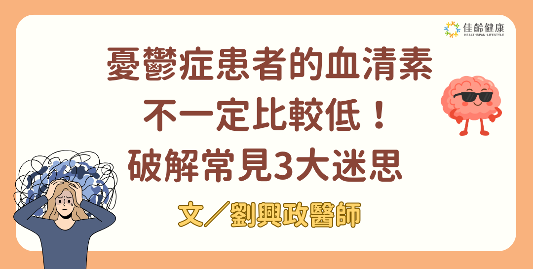 憂鬱症患者的血清素不一定比較低！破解常見3大迷思 文/劉興政醫師