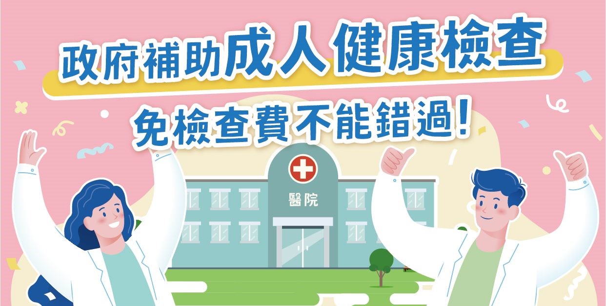 成人預防保健2.jpg