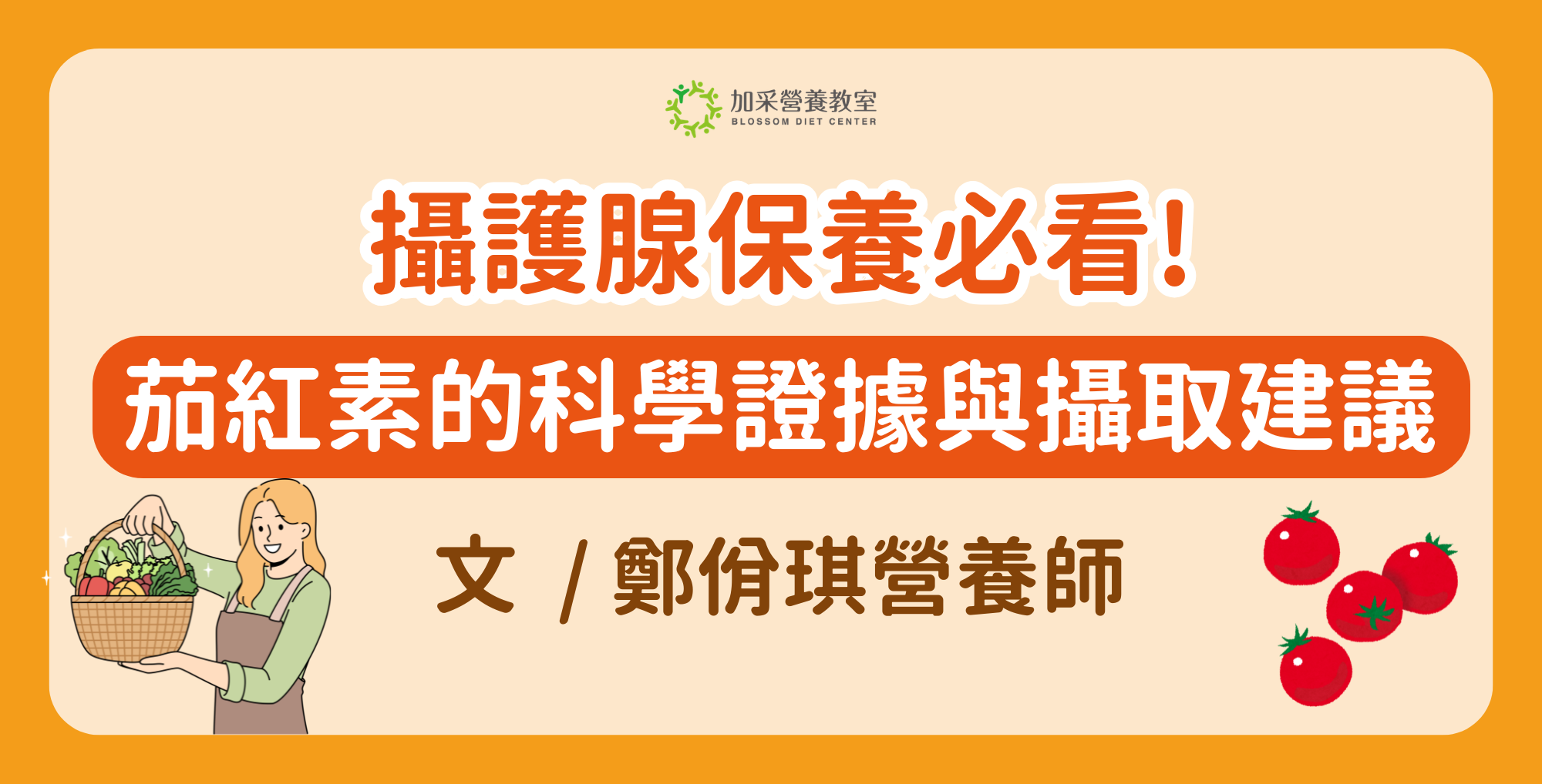 茄紅素如何守護攝護腺？營養師解析男性健康與防癌關鍵營養素