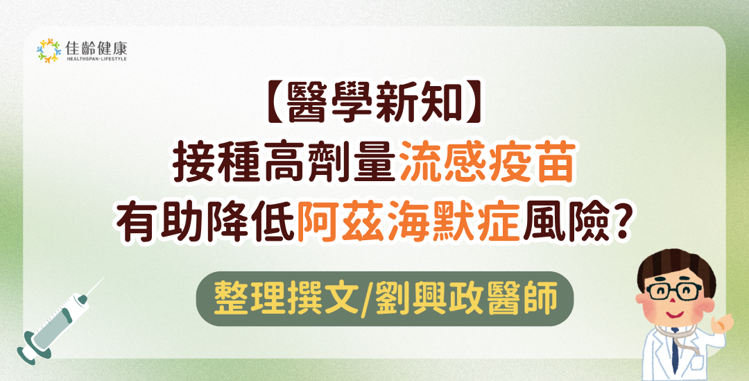 【醫學新知】接種「高劑量流感疫苗」有助降低阿茲海默症風險？