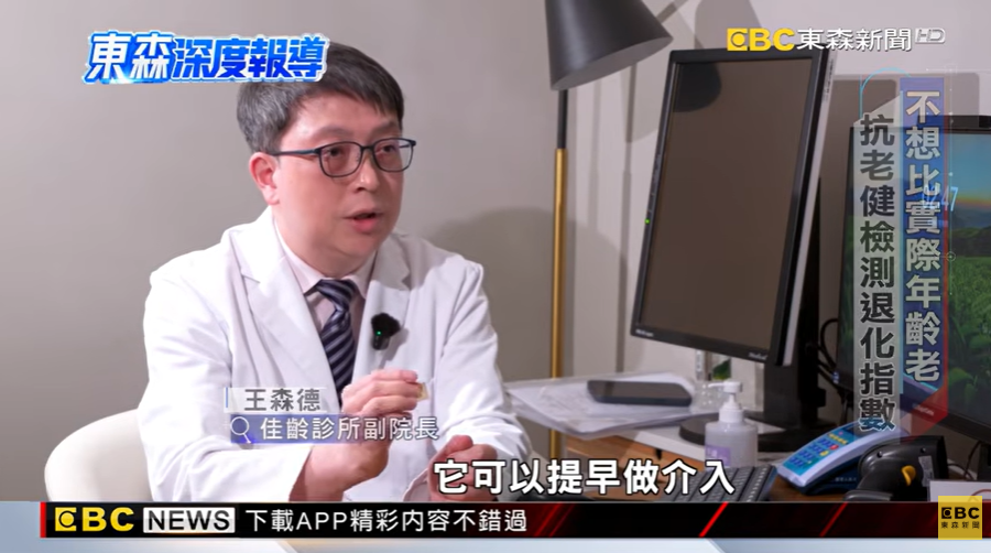 東森新聞》看起來比實際更老！？斷崖式衰老44歲就開始 ft.王森德副院長